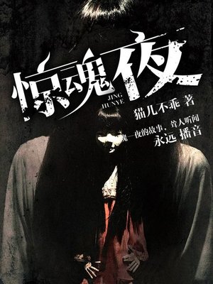 cover image of 惊魂夜